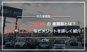 エス・エス商会の車買取とは？口コミ・評判を徹底調査！
